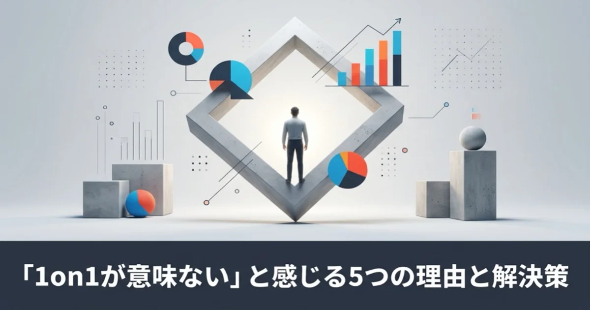 「1on1が意味ない」と感じる5つの理由と解決策