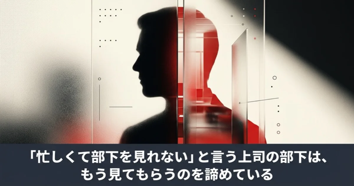 「忙しくて部下を見れない」と言う上司の部下は、もう見てもらうのを諦めている