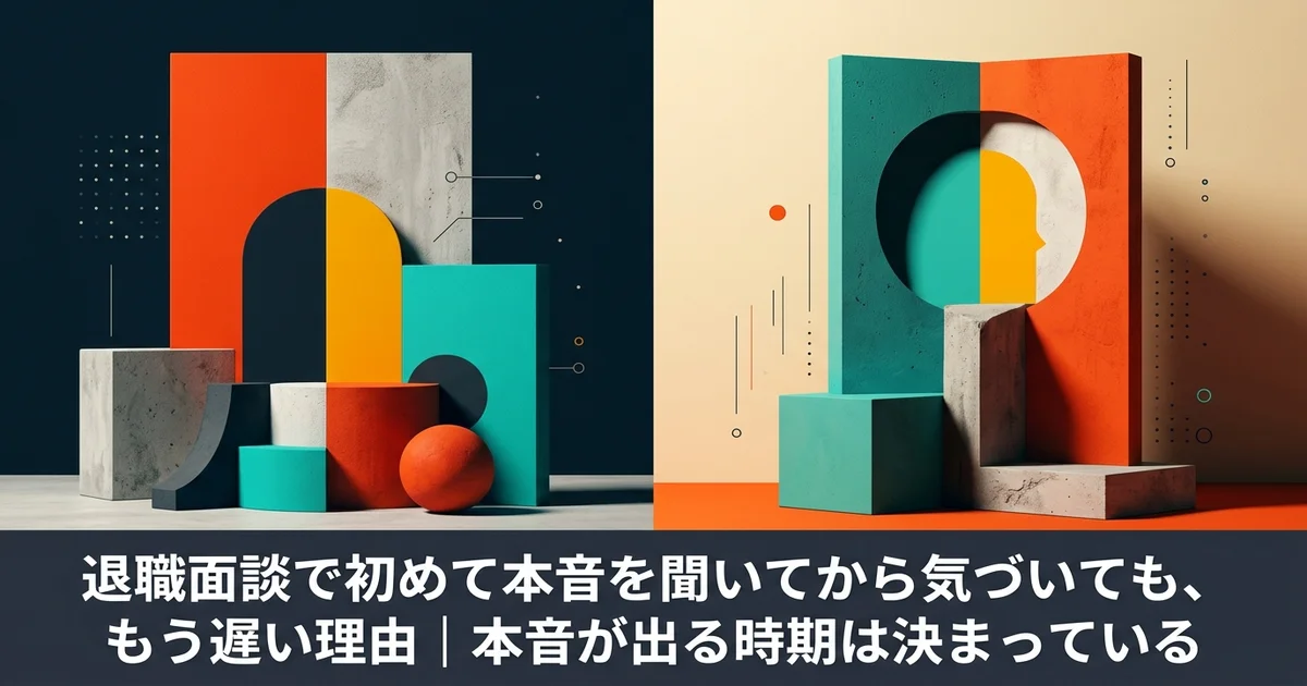 退職面談で初めて本音を聞いてから気づいても、もう遅い理由｜本音が出る時期は決まっている
