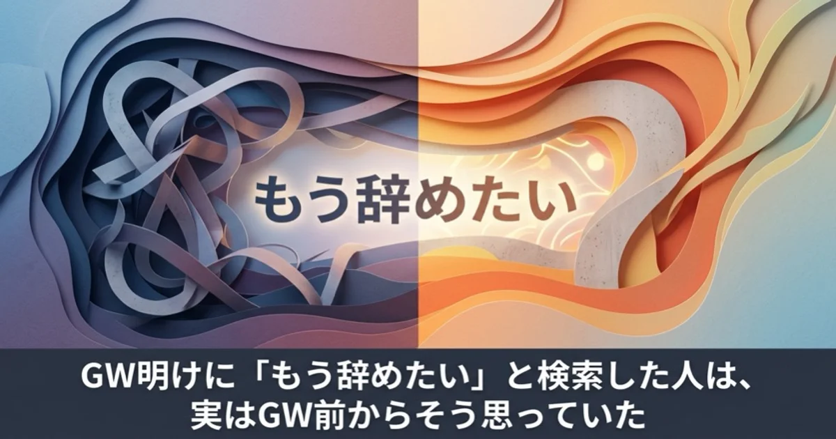 GW明けに「もう辞めたい」と検索した人は、実はGW前からそう思っていた