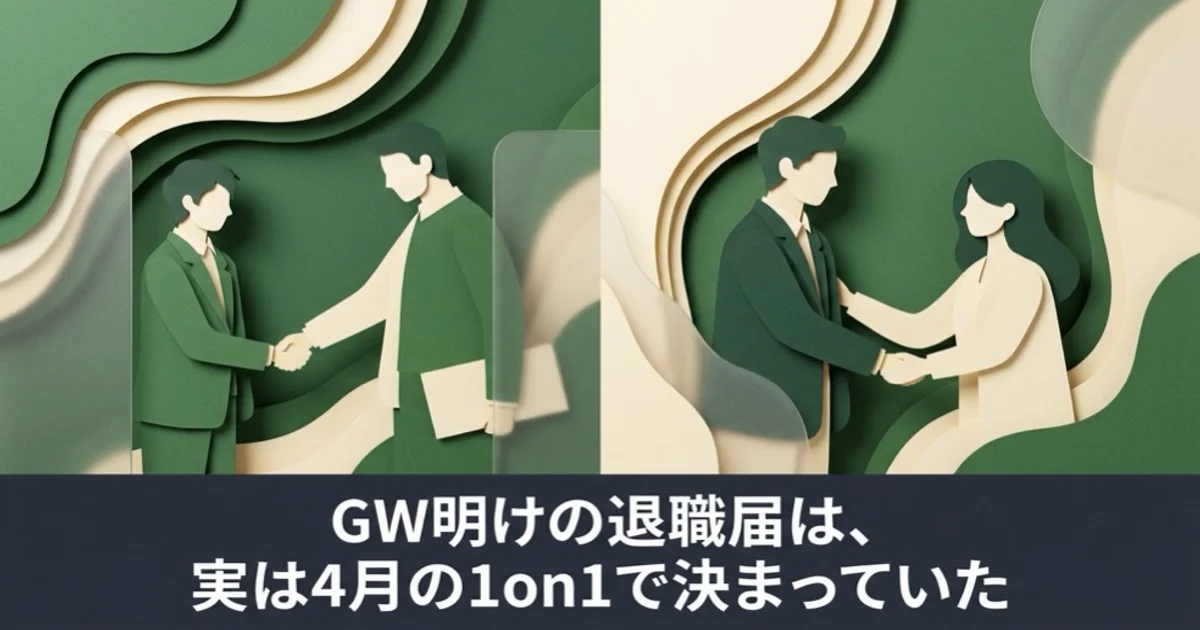 GW明けの退職届は、実は4月の1on1で決まっていた