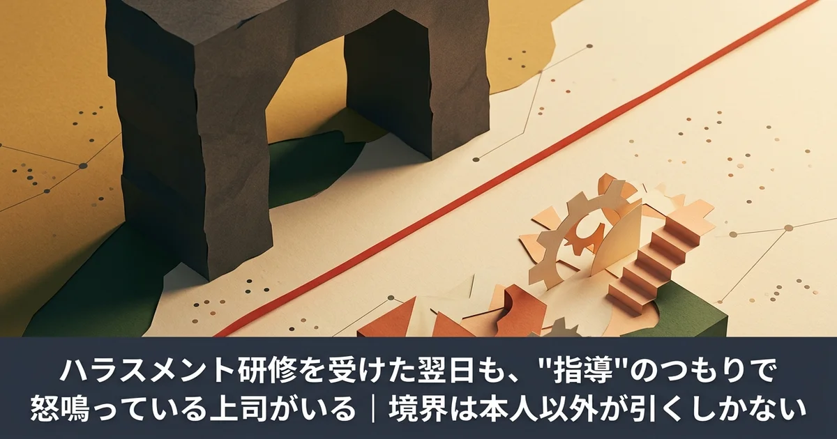 ハラスメント研修を受けた翌日も、"指導"のつもりで怒鳴っている上司がいる|境界は本人以外が引くしかない