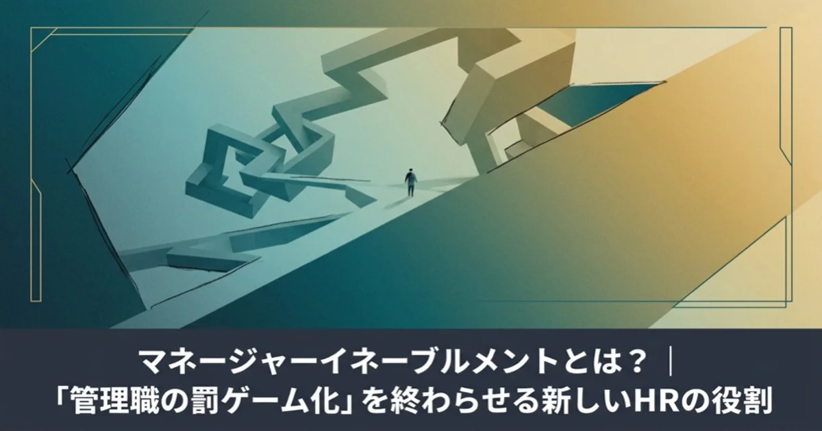 マネージャーイネーブルメントとは？｜「管理職の罰ゲーム化」を終わらせる新しいHRの役割