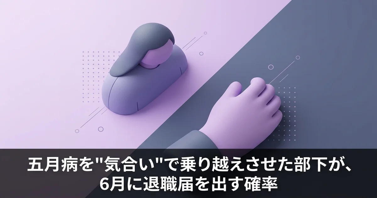 五月病を"気合い"で乗り越えさせた部下が、6月に退職届を出す確率