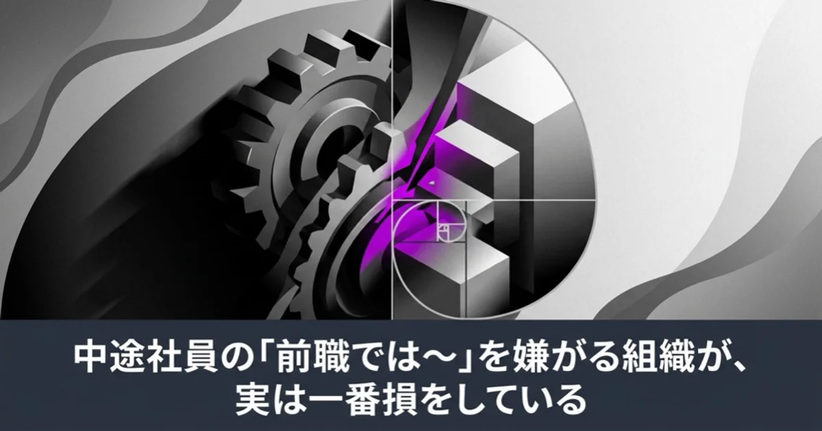 中途社員の「前職では〜」を嫌がる組織が、実は一番損をしている