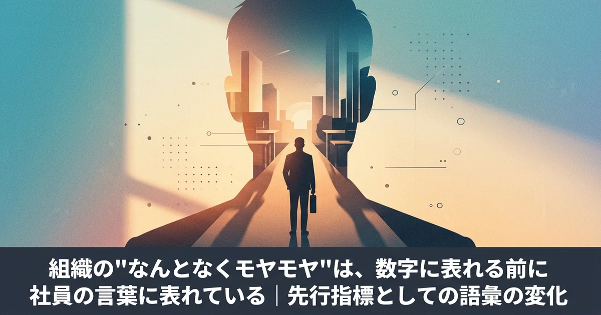 組織の"なんとなくモヤモヤ"は、数字に表れる前に社員の言葉に表れている｜先に変わる4つの言い回し