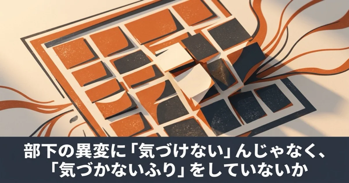部下の異変に「気づけない」んじゃなく、「気づかないふり」をしていないか