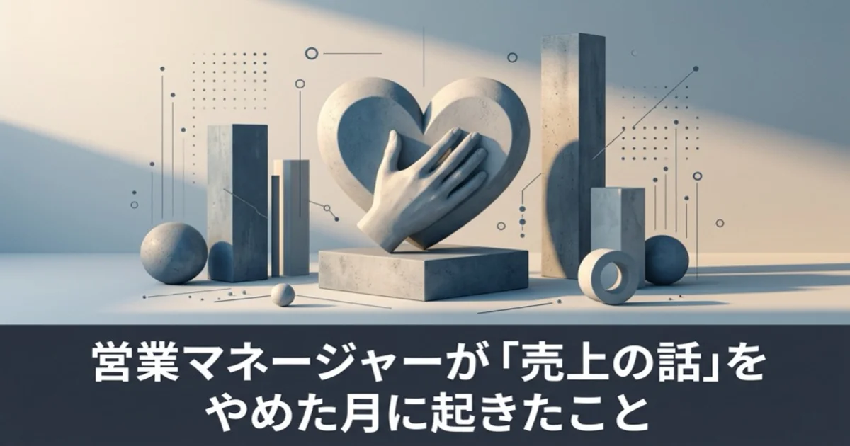 営業マネージャーが「売上の話」をやめた月に起きたこと