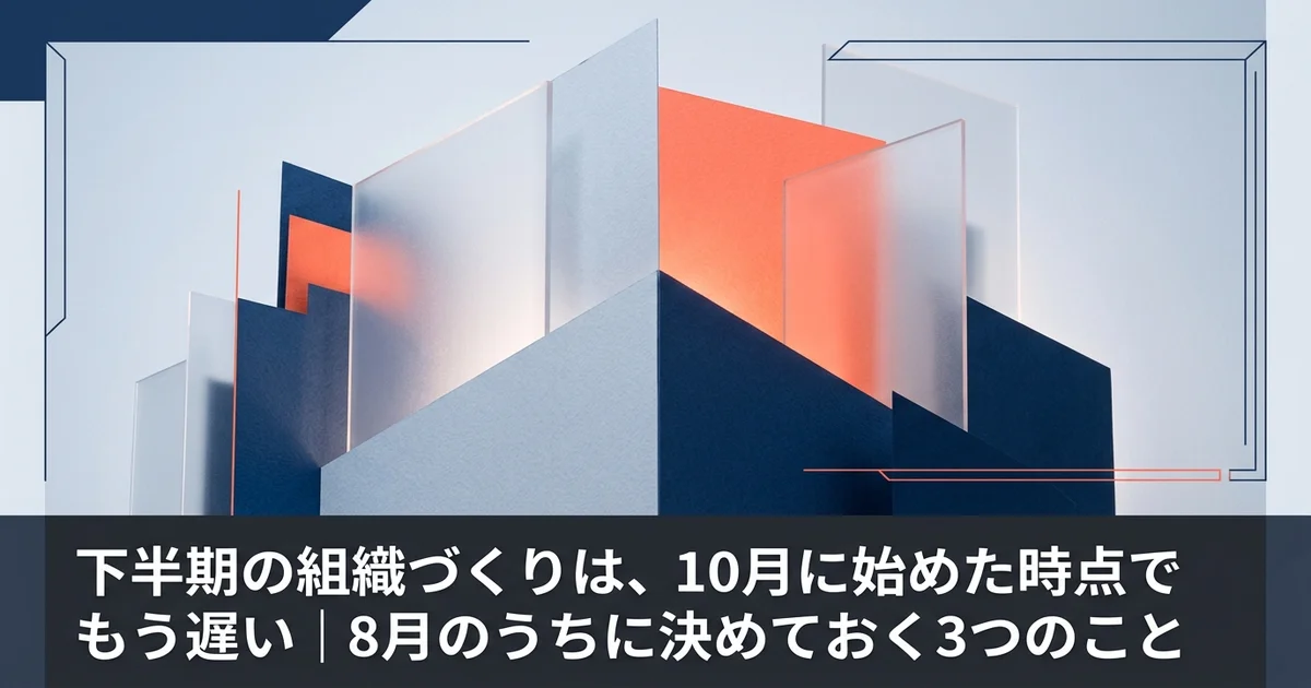 下半期の組織づくりは、10月に始めた時点でもう遅い｜8月のうちに決めておく3つのこと