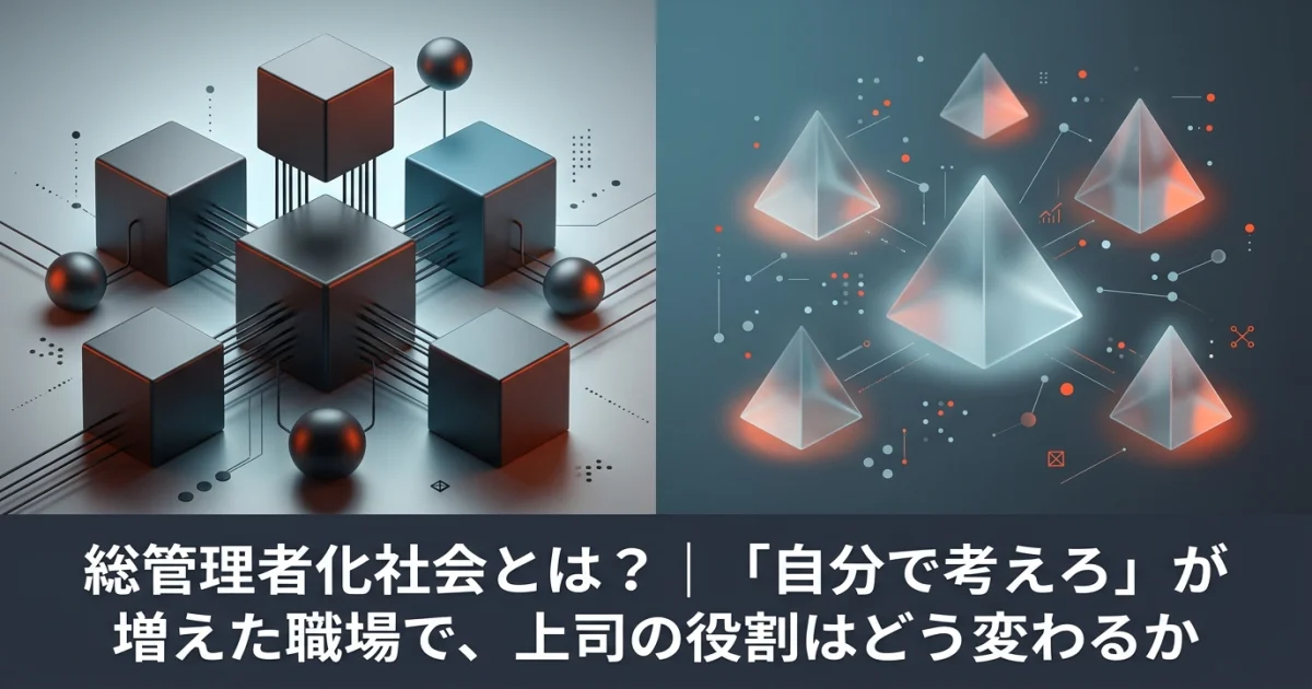 総管理者化社会とは？｜「自分で考えろ」が増えた職場で、上司の役割はどう変わるか