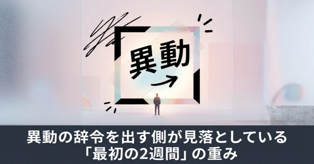 異動の辞令を出す側が見落としている「最初の2週間」の重み