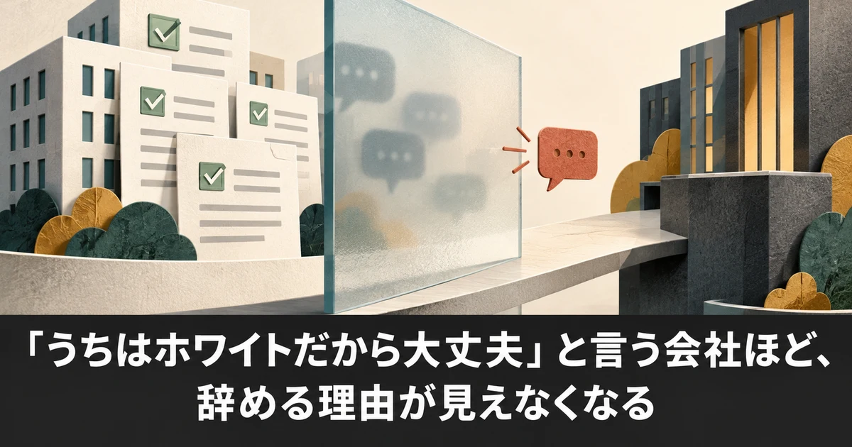 「うちはホワイトだから大丈夫」と言う会社ほど、辞める理由が見えなくなる